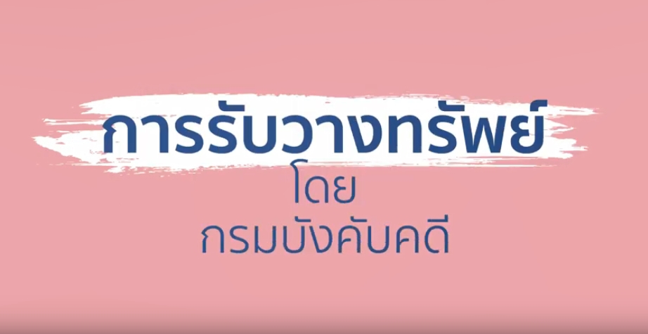 ﻿กรมบังคับคดีขอเชิญรับชมวีดิทัศน์เผยแพร่ประชาสัมพันธ์บทบาทภารกิจกรมบังคับคดี  ด้านการให้ความช่วยเหลือประชาชน ด้านการวางทรัพย์